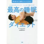 最高の睡眠ダイエット がんばらなくていい!しっかり寝るだけ! 寝る前3分、1週間でマイナス3キロ!