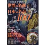 日本の美術館で見たい世界の名画と日本の名品100 エル・グレコ、ルーベンス、ピカソから雪舟、若冲、北斎まで