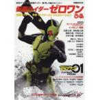 仮面ライダーゼロワンぴあ 仮面ライダー令和ザ・ファースト・ジェネレーション