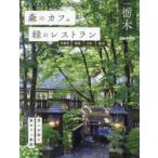 森のカフェと緑のレストラン栃木 宇都宮那須日光鹿沼