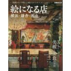 絵になる店 横浜・鎌倉・湘南