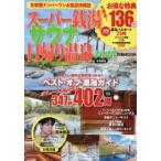 スーパー銭湯＆サウナ＆日帰り温泉 首都圏版 2026