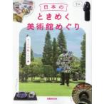 日本のときめく美術館めぐり