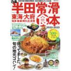 ぴあ半田常滑食本 東海・大府・知多・東浦・阿久比・武豊 2022-2023
