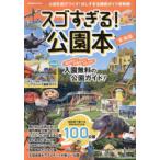 スゴすぎる!公園本 東海版 〔2024〕