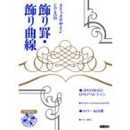 クイックデザインCD-ROM 飾り罫・飾