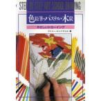 色鉛筆・パステル・木炭 やさしいドローイング