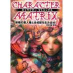 キャラクターマトリックス 新種の亜人種と合成獣を生み出せ!