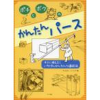 ポチとボクのかんたんパース すぐに使える!いちばんかんたんな遠近法