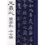 王羲之 蘭亭叙・十七帖