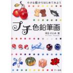 プチ色鉛筆画 小さな絵からはじめてみよう