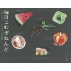 毎日こむぎねんど ミニチュア作品集