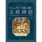 ビジュアルで読み解く北欧神話 神々と英雄、幻獣、ヴァイキングたちの伝承