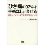 ひざ痛の97％は手術なしで治せる 体操とインソールで治す「戸田メソッド」