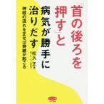 「首の後ろを押す」と病気が勝手に治りだす 神経の流れを正せば奇跡が起こる