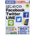 はじめてのFacebook Twitter LINE スマホで超簡単!大人のSNS入門ガイド