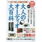 大人のオーディオ大百科 “イイ音”を楽しむ秘訣が満載!