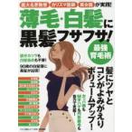 薄毛・白髪に黒髪フサフサ!最強育毛術 医大名誉教授、カリスマ医師、美女医が実践!