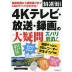 Yahoo! Yahoo!ショッピング(ヤフー ショッピング)4Kテレビ・放送・録画の大疑問ズバリ解消! 基礎知識から機種選びまで4Kのすべてがわかる!