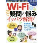 Wi‐Fi疑問と悩みイッパツ解消! スマホもパソコンも楽々つながる!