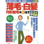 薄毛・白髪円形脱毛をマル楽治すスゴイ育毛術 髪も頭皮も若返る!医師、美容師オススメ14の極意