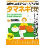 血糖値、血圧がぐんぐん下がる!タマネギ超美味レシピ タマネギスープ、発酵タマネギ、ドレッシングが効く!