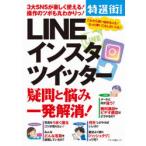 Yahoo! Yahoo!ショッピング(ヤフー ショッピング)LINEインスタツイッター疑問と悩み一発解消! 3大SNSが楽しく使える!操作のツボも丸わかりっ!