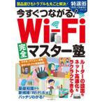 今すぐつながる!Wi‐Fi完全マスター塾