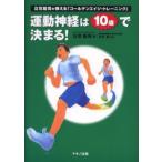 運動神経は10歳で決まる! 立花竜司が教える「ゴールデンエイジ・トレーニング」