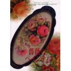 薔薇のペインティング フルール・オイル＆ヒートセットオイルで描くトールペイント Genesis artist colors