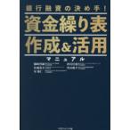 資金繰り表作成＆活用マニュアル 銀行融資の決め手!