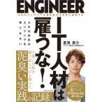 IT人材は雇うな! 小さな会社はエンジニアを育てなさい
