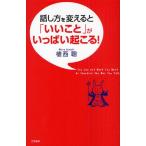 話し方を変えると「いいこと」がいっぱい起こる!