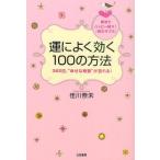 運によく効く100の方法 365日、“幸せな奇跡”が訪れる! 即効でハッピー続々!「読むサプリ」