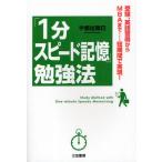 「1分スピード記憶」勉強法