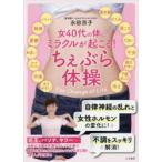 女40代の体にミラクルが起こる!ちぇぶら体操 The Change of Life