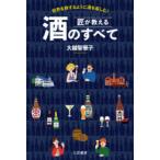 匠が教える酒のすべて 世界を旅するように酒を楽しむ!