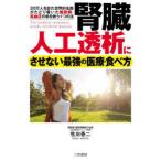 腎臓人工透析にさせない最強の医療・食べ方 20万人を診た世界的名医がたどり着いた糖尿病・高血圧の命を救う1つの法