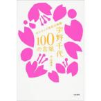 宇野千代100の言葉 ポジティブ思考の神様