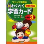 新わくわく学習カード ファックス資料集 小学校3年 全教科篇