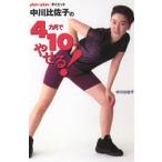 中川比佐子の4カ月で10キロやせる! an・anダイエット