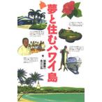 夢と住むハワイ島