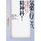 気楽に行こう、精神科! 精神科のことがよく分かる本