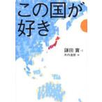この国が好き