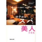 ホテルのスパで美人になる
