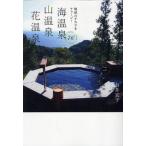 海温泉 山温泉 花温泉76 地球のチカラをチャージ!