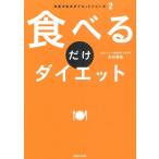 食べるだけダイエット