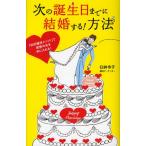 次の誕生日までに結婚する!方法 「90日婚活メソッド」で理想の夫を手に入れる!