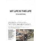 MY LIFE IS THIS LIFE 「WTAPS」西山徹をひもとく40のキーワード