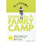 キャンプで子育て GUIDE for FAMILY CAMP